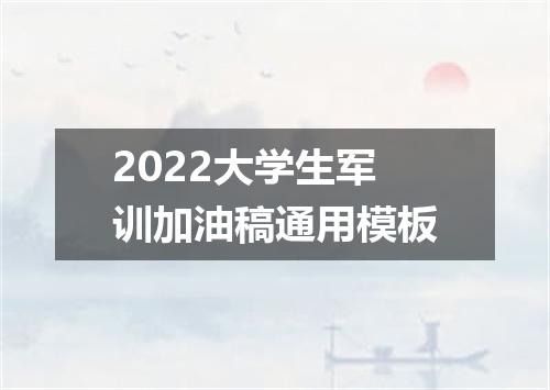 2022大学生军训加油稿通用模板