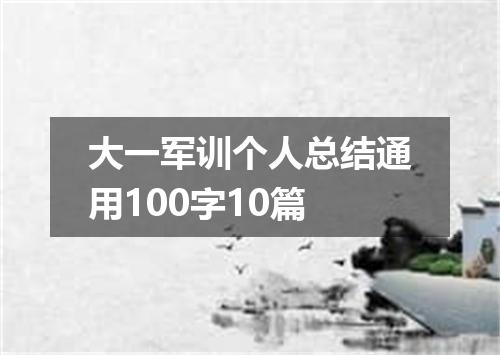 大一军训个人总结通用100字10篇