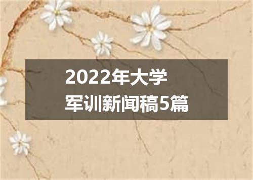 2022年大学军训新闻稿5篇