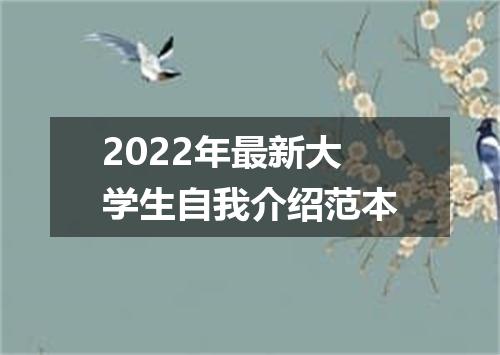 2022年最新大学生自我介绍范本