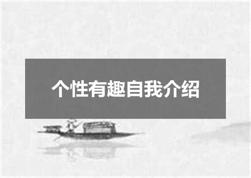 个性有趣自我介绍