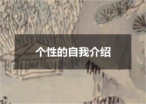 个性的自我介绍