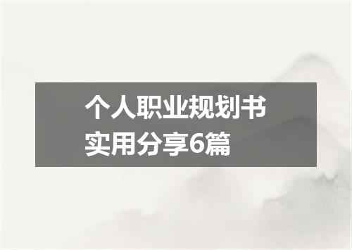 个人职业规划书实用分享6篇