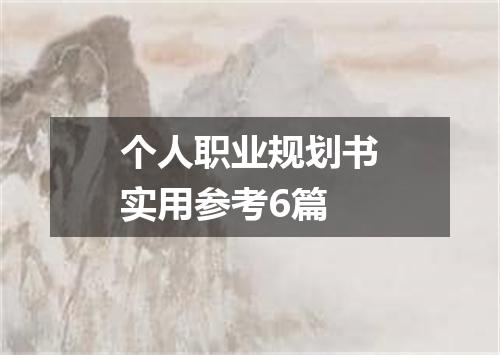 个人职业规划书实用参考6篇