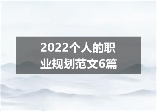 2022个人的职业规划范文6篇