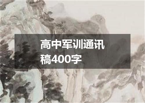 高中军训通讯稿400字