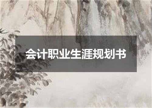 会计职业生涯规划书