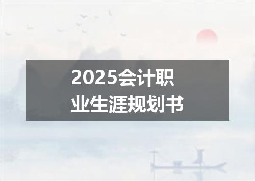 2025会计职业生涯规划书