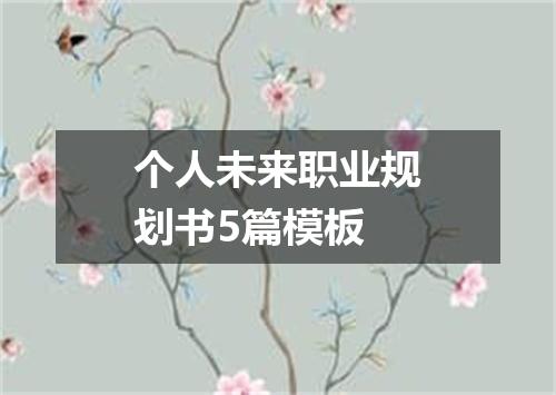 个人未来职业规划书5篇模板