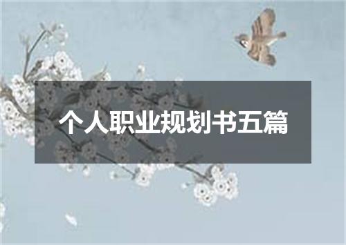 个人职业规划书五篇