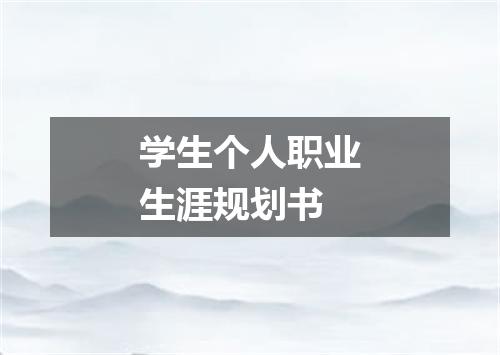 学生个人职业生涯规划书