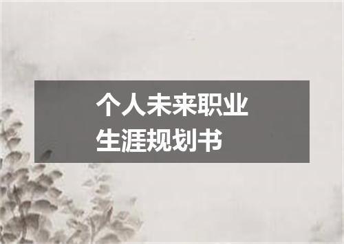 个人未来职业生涯规划书