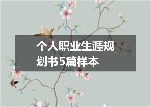 个人职业生涯规划书5篇样本