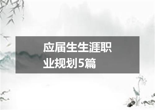 应届生生涯职业规划5篇