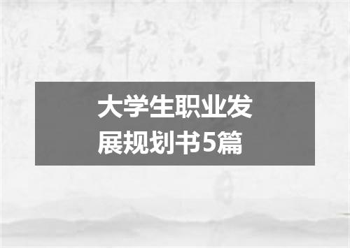 大学生职业发展规划书5篇