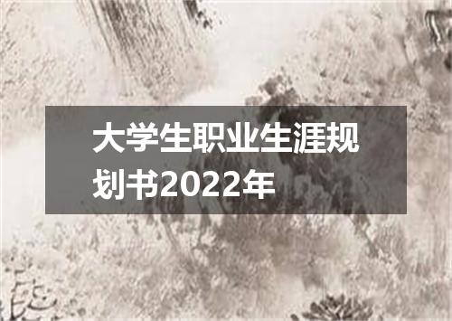 大学生职业生涯规划书2022年