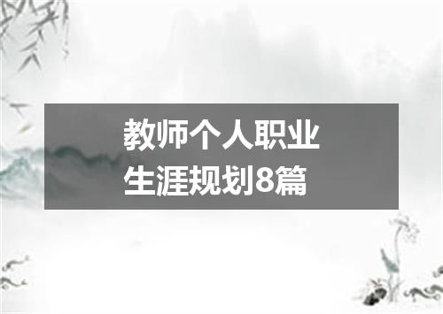 教师个人职业生涯规划8篇
