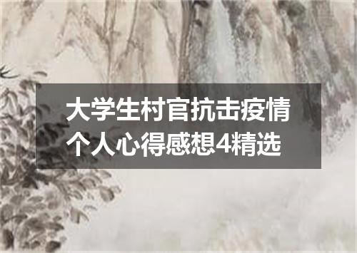 大学生村官抗击疫情个人心得感想4精选