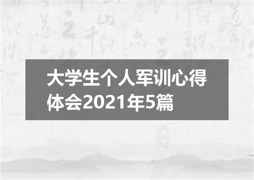 大学生个人军训心得体会2021年5篇