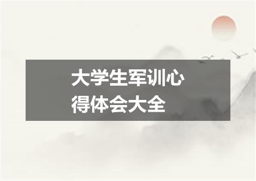 大学生军训心得体会大全