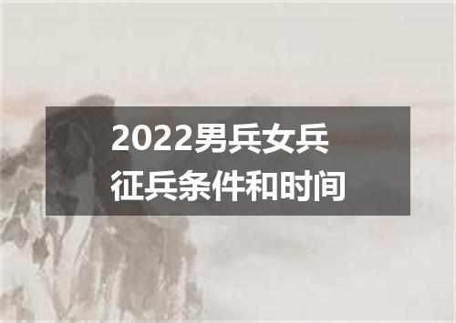 2022男兵女兵征兵条件和时间