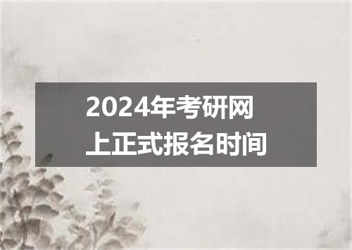 2024年考研网上正式报名时间
