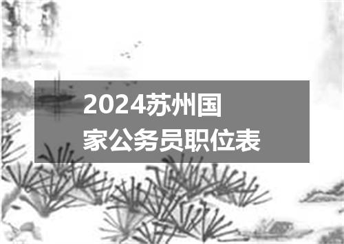 2024苏州国家公务员职位表