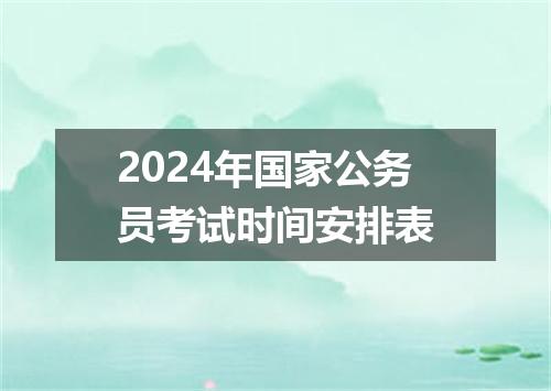 2024年国家公务员考试时间安排表
