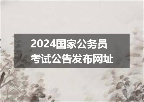 2024国家公务员考试公告发布网址