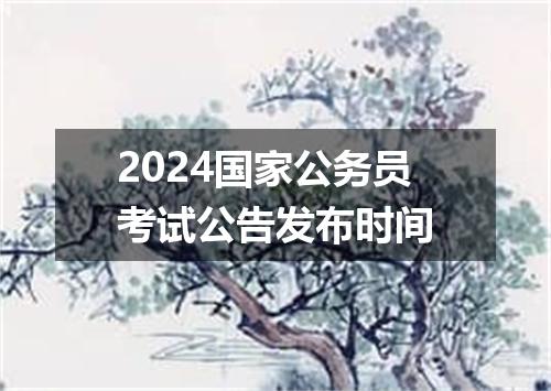 2024国家公务员考试公告发布时间