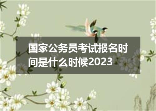 国家公务员考试报名时间是什么时候2023