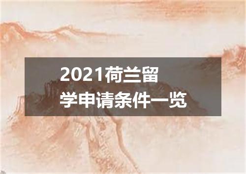 2021荷兰留学申请条件一览