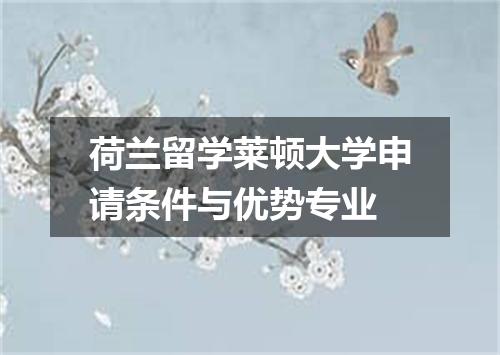 荷兰留学莱顿大学申请条件与优势专业