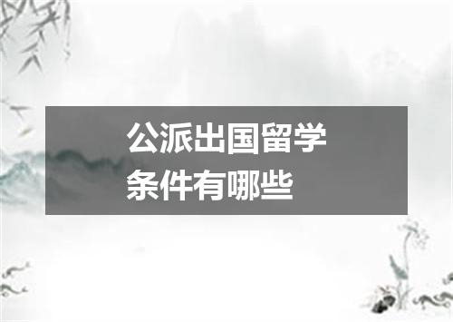公派出国留学条件有哪些