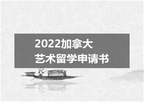 2022加拿大艺术留学申请书