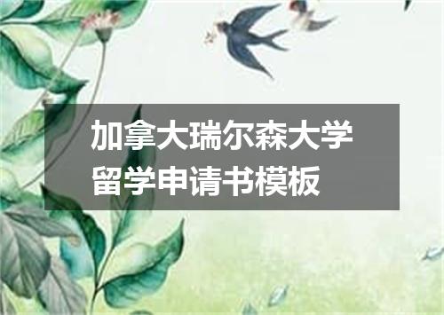 加拿大瑞尔森大学留学申请书模板
