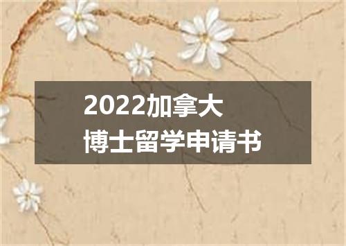 2022加拿大博士留学申请书