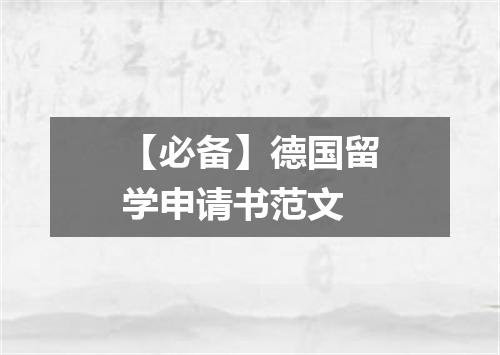 【必备】德国留学申请书范文