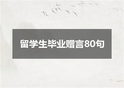 留学生毕业赠言80句
