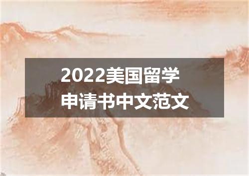 2022美国留学申请书中文范文
