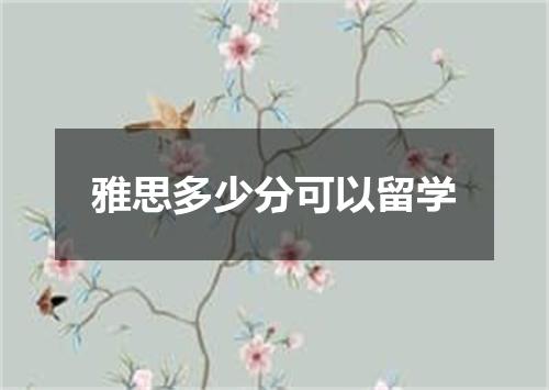 雅思多少分可以留学