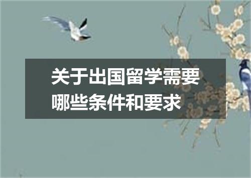 关于出国留学需要哪些条件和要求