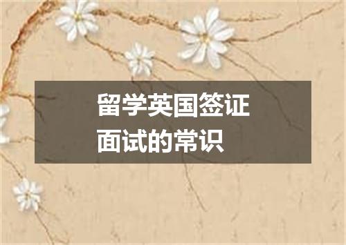 留学英国签证面试的常识