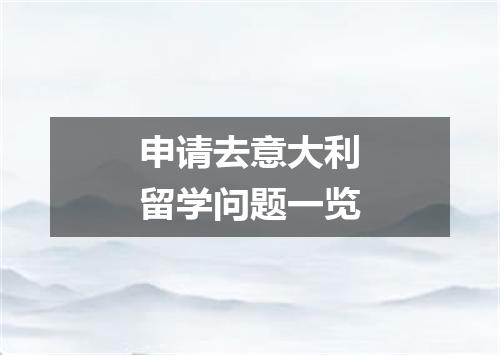 申请去意大利留学问题一览