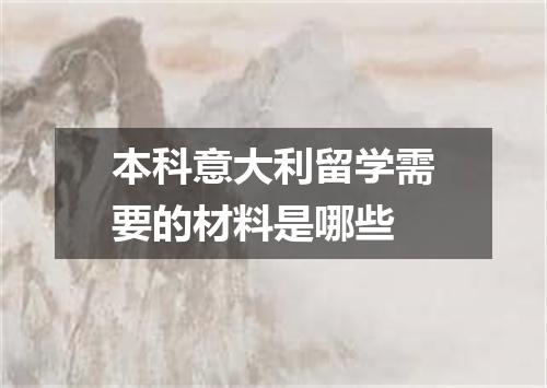 本科意大利留学需要的材料是哪些