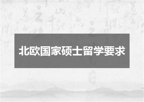 北欧国家硕士留学要求