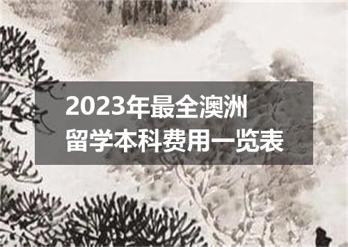 2023年最全澳洲留学本科费用一览表