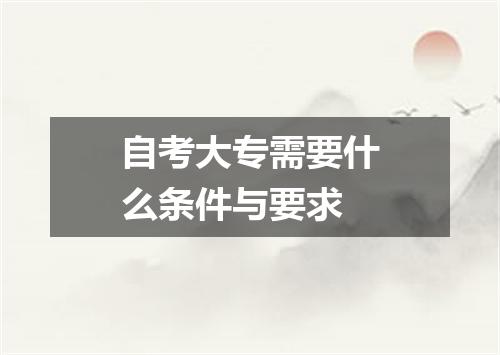 自考大专需要什么条件与要求