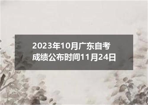 2023年10月广东自考成绩公布时间11月24日