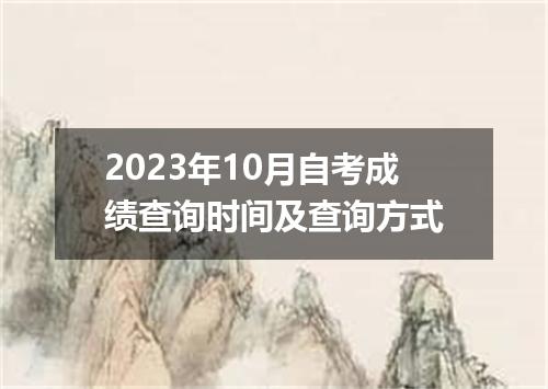 2023年10月自考成绩查询时间及查询方式